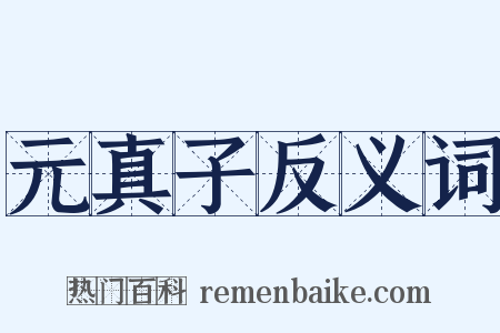 元真子反义词是什么意思的图片